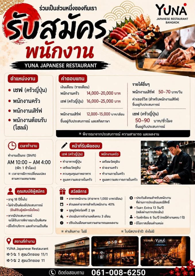 รับสมัครพนักงานร้านอาหาร Yuna Japanese Restaurant