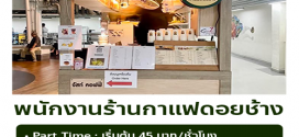 รับสมัครพนักงานร้านกาแฟดอยช้าง