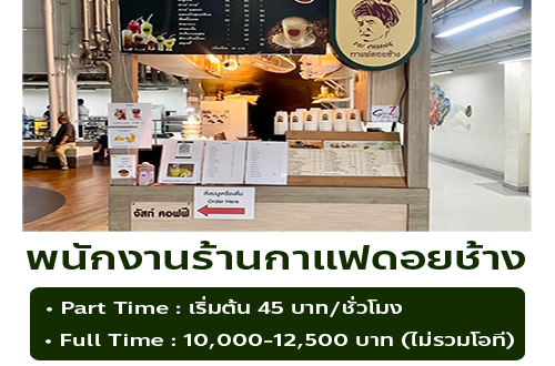 รับสมัครพนักงานร้านกาแฟดอยช้าง