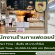 รับสมัครพนักงานร้านกาแฟดอยช้าง