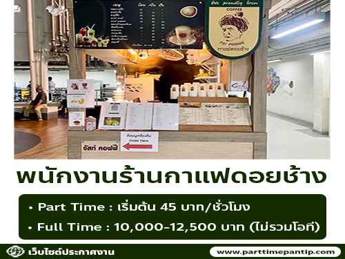 รับสมัครพนักงานร้านกาแฟดอยช้าง