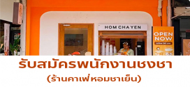 รับสมัครพนักงานชงชา ร้านคาเฟ่หอมชาเย็น