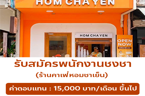 รับสมัครพนักงานชงชา ร้านคาเฟ่หอมชาเย็น