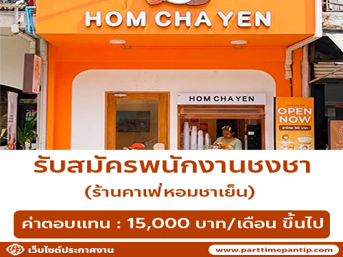 รับสมัครพนักงานชงชา ร้านคาเฟ่หอมชาเย็น