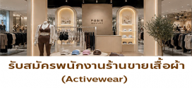 รับสมัครพนักงานขายร้านเสื้อผ้า Activewear
