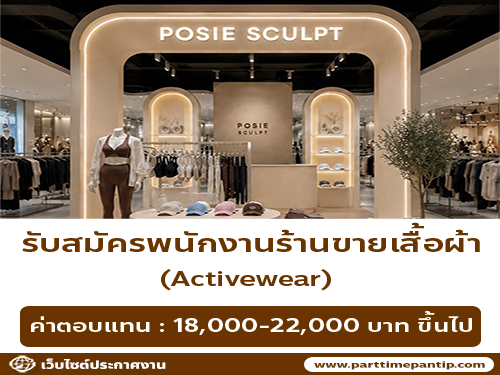 รับสมัครพนักงานขายร้านเสื้อผ้า Activewear