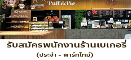 รับสมัครพนักงานประจำร้าน Puff and Pie