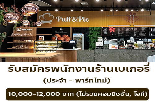 รับสมัครพนักงานประจำร้าน Puff and Pie