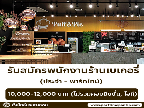 รับสมัครพนักงานประจำร้าน Puff and Pie