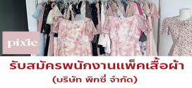 รับสมัครพนักงานแพ็คเสื้อผ้า (บริษัท พิกซี่ จำกัด)