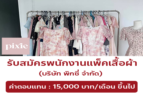 รับสมัครพนักงานแพ็คเสื้อผ้า (บริษัท พิกซี่ จำกัด)