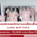 รับสมัครพนักงานแพ็คเสื้อผ้า (บริษัท พิกซี่ จำกัด)
