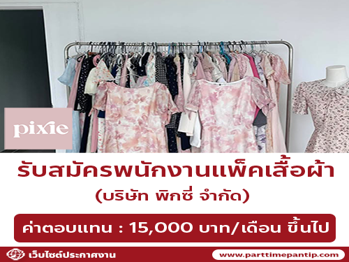 รับสมัครพนักงานแพ็คเสื้อผ้า (บริษัท พิกซี่ จำกัด)