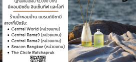 รับสมัครพนักงานขาย (แบรนด์น้ำหอมบ้าน BsaB)