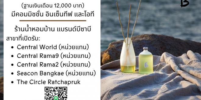 รับสมัครพนักงานขาย (แบรนด์น้ำหอมบ้าน BsaB)