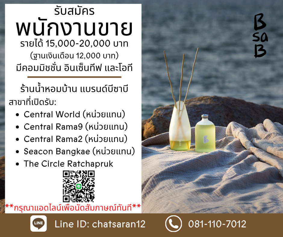 รับสมัครพนักงานขาย (แบรนด์น้ำหอมบ้าน BsaB)