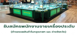 รับสมัครพนักงานขายเครื่องประดับ GOLD MASTER