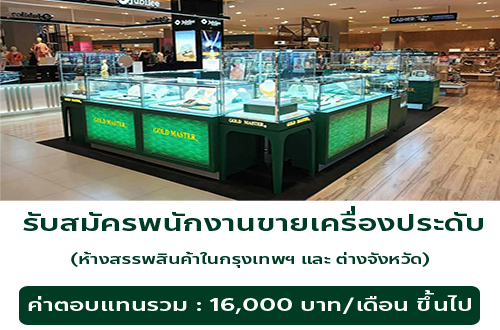 รับสมัครพนักงานขายเครื่องประดับ GOLD MASTER