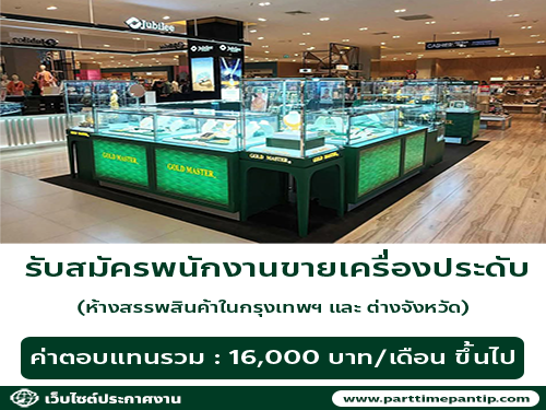 รับสมัครพนักงานขายเครื่องประดับ GOLD MASTER