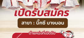 รับสมัครพนักงานร้านอาหารฮะจิบัง ราเมน