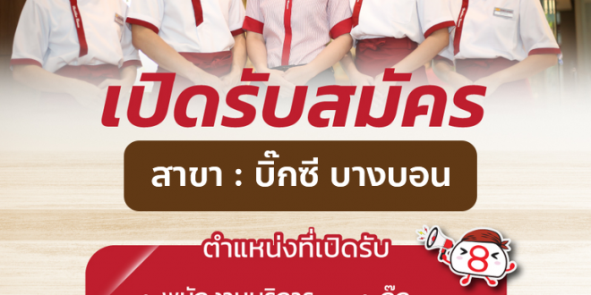 รับสมัครพนักงานร้านอาหารฮะจิบัง ราเมน