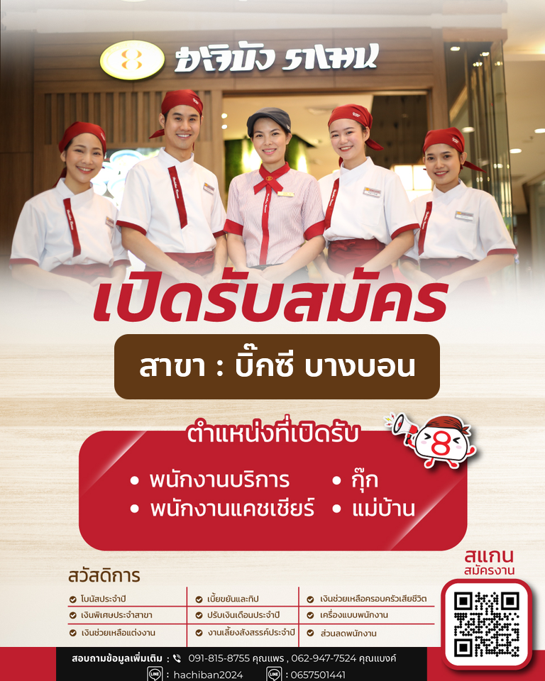 รับสมัครพนักงานร้านอาหารฮะจิบัง ราเมน