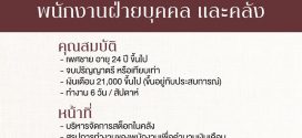 รับสมัครพนักงานฝ่ายบุคคลและคลัง ร้านชีสเค้กเฮ้าส์