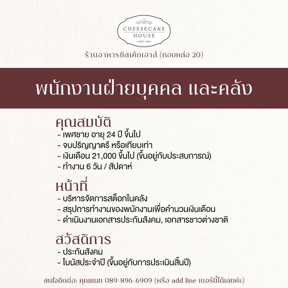 รับสมัครพนักงานฝ่ายบุคคลและคลัง ร้านชีสเค้กเฮ้าส์
