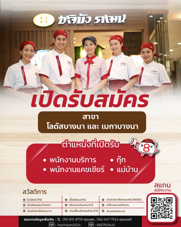 รับสมัครพนักงานร้านอาหารฮะจิบัง ราเมน
