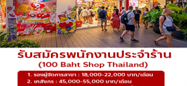 รับสมัครพนักงานประจำร้าน 100 Baht Shop Thailand
