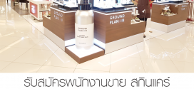 รับสมัครพนักงานขายสกินแคร์ ประจำร้าน groundplan