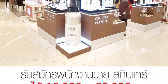 รับสมัครพนักงานขายสกินแคร์ ประจำร้าน groundplan