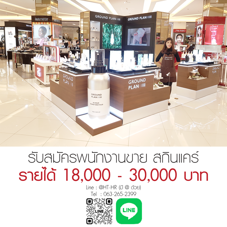 รับสมัครพนักงานขายสกินแคร์ ประจำร้าน groundplan