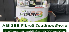 AIS 3BB Fibre3 รับสมัครพนักงาน
