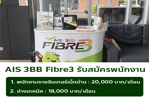 AIS 3BB Fibre3 รับสมัครพนักงาน