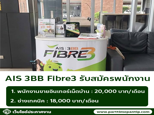 AIS 3BB Fibre3 รับสมัครพนักงาน