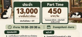 รับสมัครพนักงานประจำร้าน Home Stew Cafe