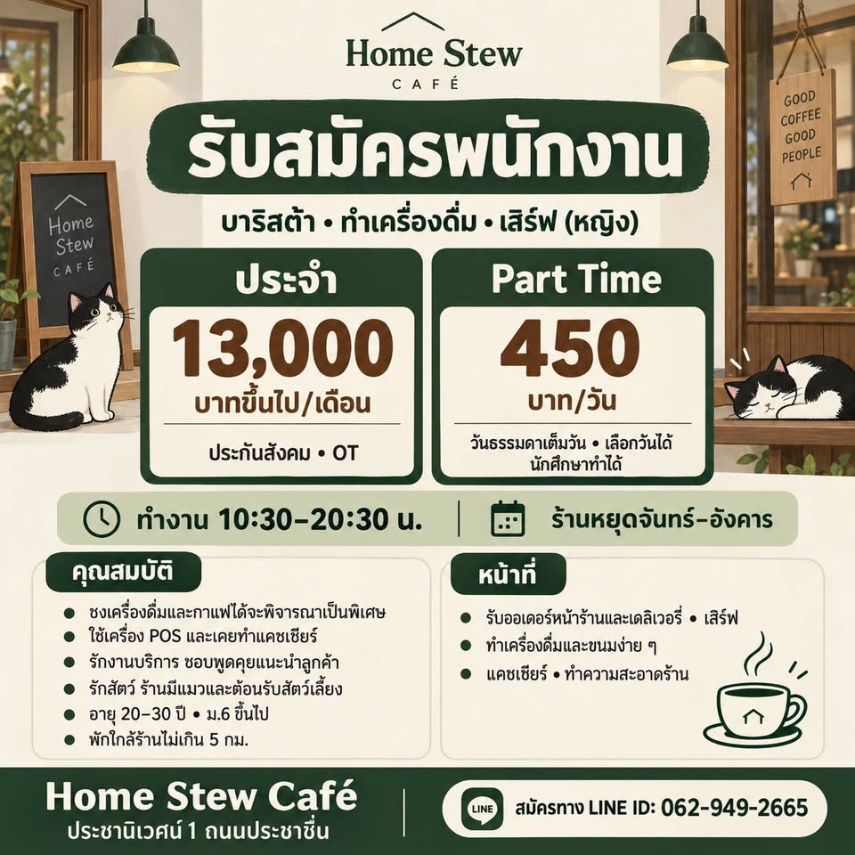 รับสมัครพนักงานประจำร้าน Home Stew Cafe