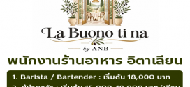 รับสมัครพนักงานร้านอาหาร อิตาเลียน La Bouno ti na