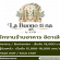รับสมัครพนักงานร้านอาหาร อิตาเลียน La Bouno ti na