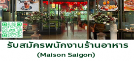 รับสมัครพนักงานร้านอาหารเวียดนาม Maison Saigon