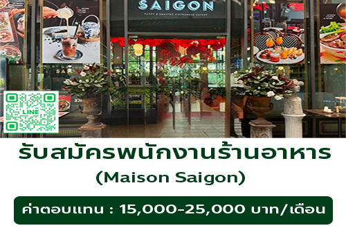 รับสมัครพนักงานร้านอาหารเวียดนาม Maison Saigon