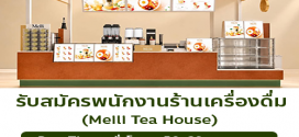 รับสมัครพนักงานร้านเครื่องดื่ม Meili Tea House