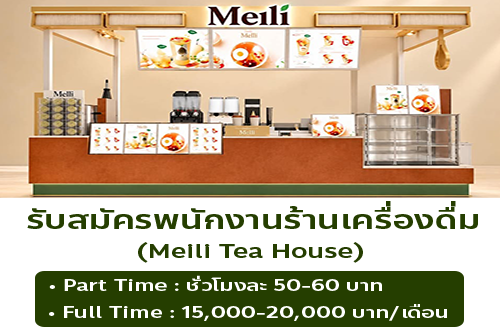 รับสมัครพนักงานร้านเครื่องดื่ม Meili Tea House