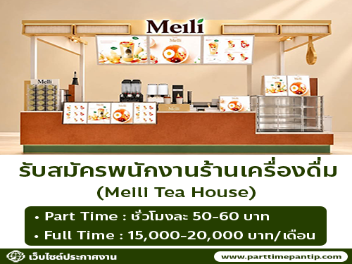 รับสมัครพนักงานร้านเครื่องดื่ม Meili Tea House