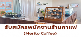 รับสมัครพนักงานร้านกาแฟ Merito Coffee