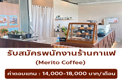 รับสมัครพนักงานร้านกาแฟ Merito Coffee