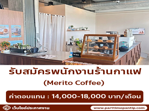 รับสมัครพนักงานร้านกาแฟ Merito Coffee