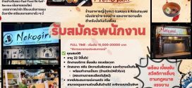 รับสมัครพนักงานร้านอาหาร Nekoyaki