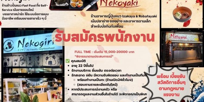รับสมัครพนักงานร้านอาหาร Nekoyaki